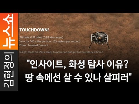 &quot;인사이트, 화성 탐사 이유? 땅 속에선 살 수 있나 살피러&quot; - 한국우주환경과학연구소 이태형 소장 [ 김현정의 뉴스쇼 ]