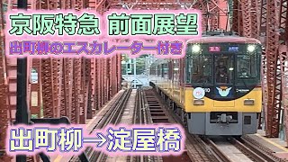 【前面展望】京阪電車 出町柳→淀屋橋 8000系 特急 前面展望