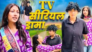 TV सीरियल ड्रामा | Comedy Video | Mona Sona Remix