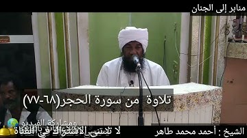 تلاوة من سورة الحجر (٦٨_٧٧) /لفضيلة الشيخ أحمد محمد طاهر