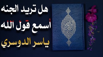 وسارعوا إلى مغفرة ،، الشيخ ياسر الدوسري تلاوة بالأداء المؤثر قمة في الروعة