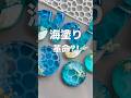 【レジン】簡単海塗りレジン作ってみた！How to make easy sea-coating resin 作り方 #Shorts