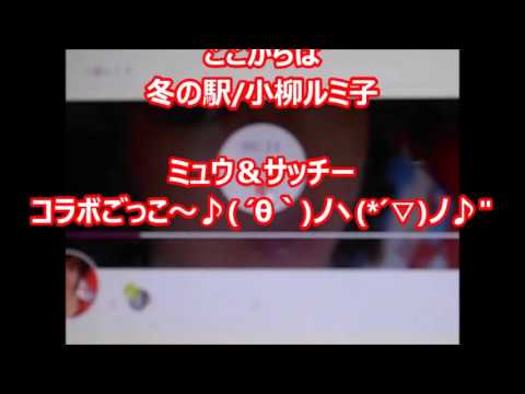 瀬戸の花嫁　と　冬の駅　小柳ルミ子　をオヒサの　ミュウ＆サッチー　続けて二曲コラボ♪♪ ´▽｀♪♪ ´θ｀ノ