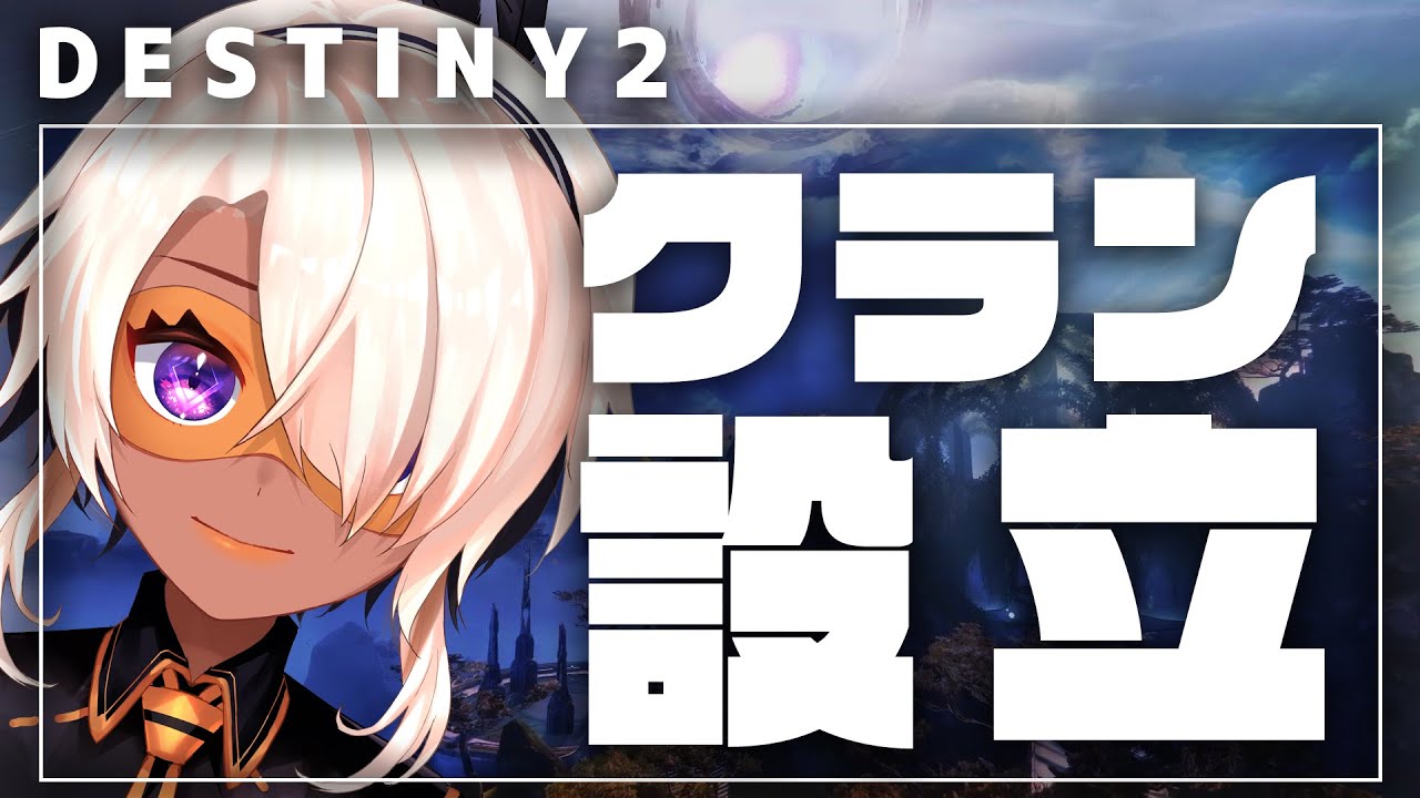 Destiny2 クランを設立しようdestiny2 鷲尾シヨ Youtube Destiny2 クランを設立しようdestiny2 鷲尾シヨ Youtube