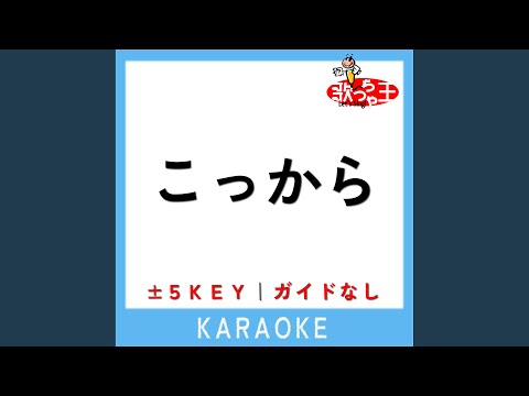 こっから -5Key (原曲歌手:SixTONES)