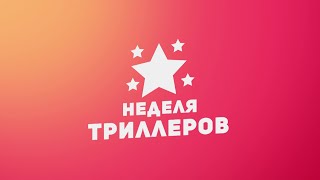 Неделя Триллеров / Week Of Thriller Movies