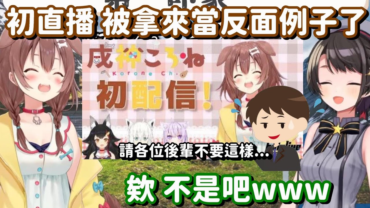 真不愧是自由的狗狗啊w 連初直播都被官方拿來當教材了啊www【Hololive中文精華】【大空昴+戌神沁音】