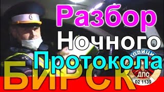 ДПС БИРСК/Разбор Ночного Протокола/Ч2