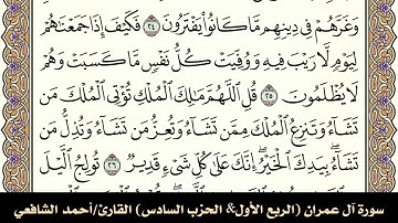 سورة آل عمران (الربع الأول & الحزب السادس) القارئ: أحمد الشافعي-المصحف مقسم لأرباع.