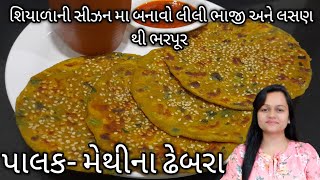 કાઠીયાવાડી સ્ટાઇલ લીલી ભાજી- લસણ થી ભરપૂર મેથી-પાલક ના ઢેબરા/Methi-Palak Dhebra/Dhebra/methi thepla