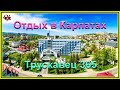 Отдых в Карпатах. Трускавец 365