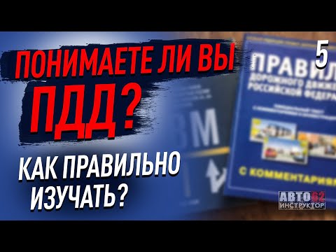 Знать ПДД и понимать - это разные вещи. Понимаете ли вы ПДД?