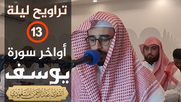 تراويح ليلة ١٣ كاملة من سورة يوسف | عبدالرحمن المسعودي ، مسجد شريفة المناعي