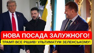 ЩОЙНО! НОВА ПОСАДА ЗАЛУЖНОГО! В США ПІШИЛИ! УЛЬТИМАТУМ ЗЕЛЕНСЬКОМУ! ЗАМІНА ВЛАДИ! ТАЄМНІ ПЕРЕГОВОРИ