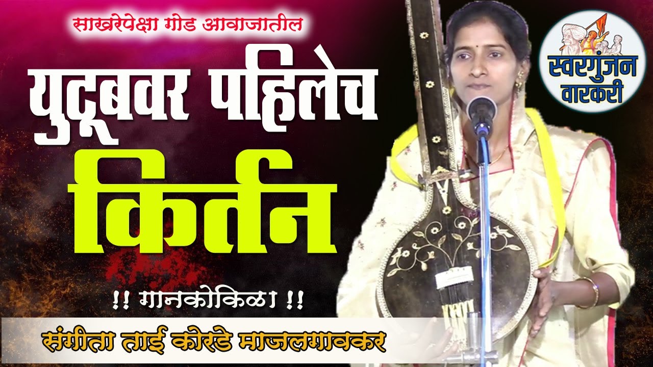 संगीता ताई कोरडे यांचे युटूबवर पहिलेच कीर्तन ! लाजवाब आवाज आणि गायन sangitatai korde majalgaonkar
