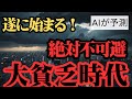 【日本の未来予測】AIが予測！ ~とんでもない時代になってしまった~