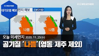 [날씨] 11월 25일_오늘(수) 공기질 ‘나쁨’(영동·제주 제외)