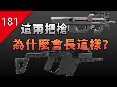 【不止遊戲】「P90」和「短劍」為什麼長這樣