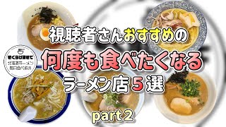 【札幌ラーメン】視聴者さんおすすめの何度も食べたくなるラーメン店５選part２【北海道グルメ】Ramen