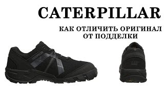 Caterpillar - как отличить оригинал от подделки