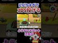 【ビビり】庭が怖すぎて3DSを投げてしまう。#妖怪ウォッチ #妖怪ウォッチ3 #スシ #ビビり #絶叫 #反応集 #妖怪ウォッチバスターズ #3ds #shorts