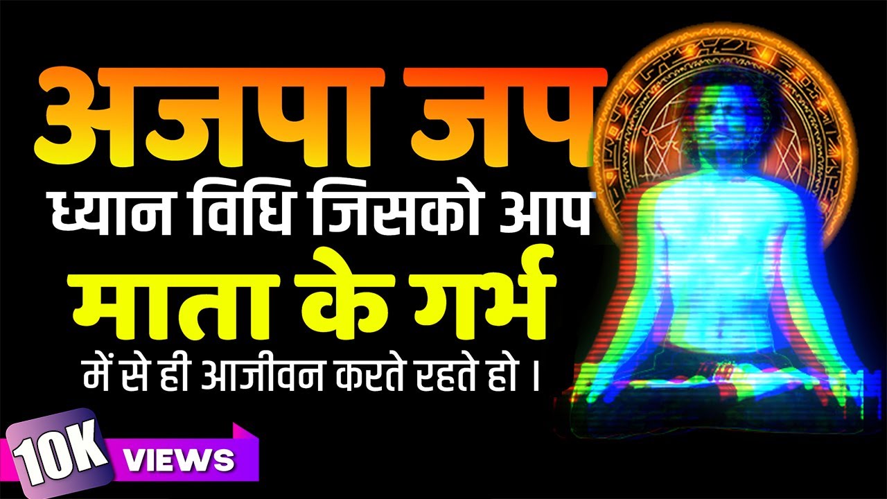 Ajapa Japa Meditation अजपा जप ध्यान विधि Breathing Meditation YouTube