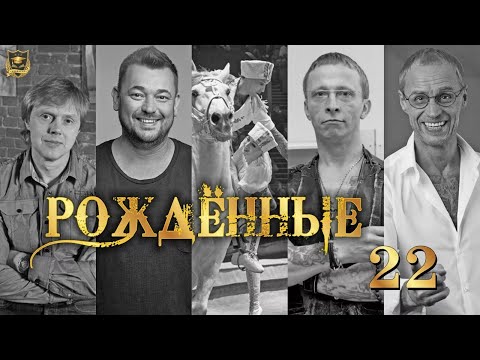 РОЖДЁННЫЕ 22