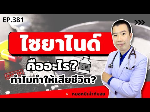 วีดีโอ: การใช้โซเดียมไซยาไนด์คืออะไร?