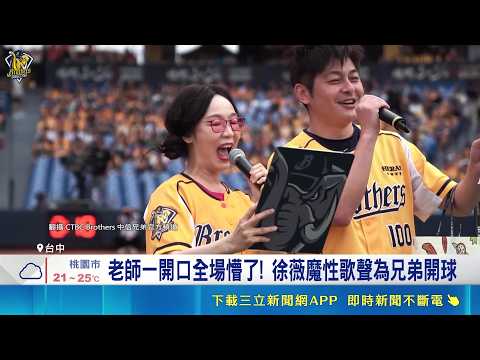 老師一開口全場懵了! 徐薇魔性歌聲為兄弟開球 兄弟送上"隔熱手套"開球! 官方大玩"康熙哏"｜記者 鄭亞宣 黃政杰｜新聞一把抓20260511｜三立新聞台