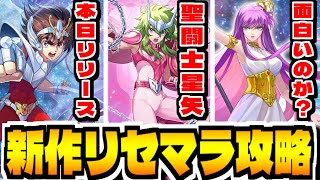 【聖闘士星矢】新作スマホゲー「聖闘士星矢 Galaxy Soldiers」でリセマラ攻略配信【星矢GSS】
