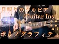 ポルノグラフィティ『月明りのシルビア』(Guitar Inst)弾いてみた