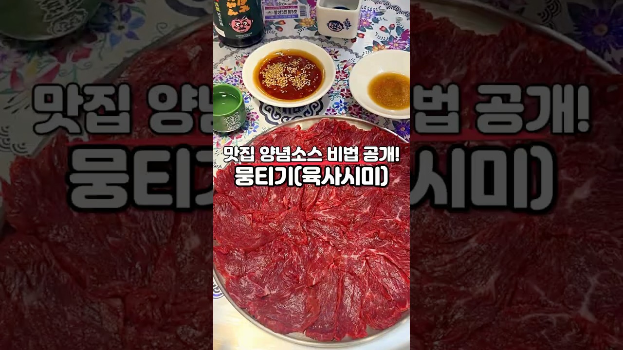 뭉티기(육사시미) 맛집 양념소스 비법 공개! 레시피 숏폼 썸네일