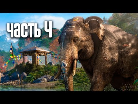 Видео: Прохождение FAR CRY 4 — Часть 4: Охота и колокольни