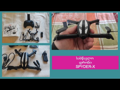 სასწავლო დრონი SPYDER-X -ის გახსნა და განხილვა/კიდევ ერთი კარგი გასართობი სათამაშო AliExpress-დან