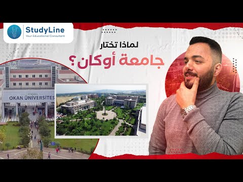 جامعة اوكان في اسطنبول قبول جامعي في تركيا مضمون 100