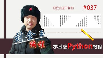 零基础Python教程037期 四种数字三角形，训练编程思维#编程创造城市