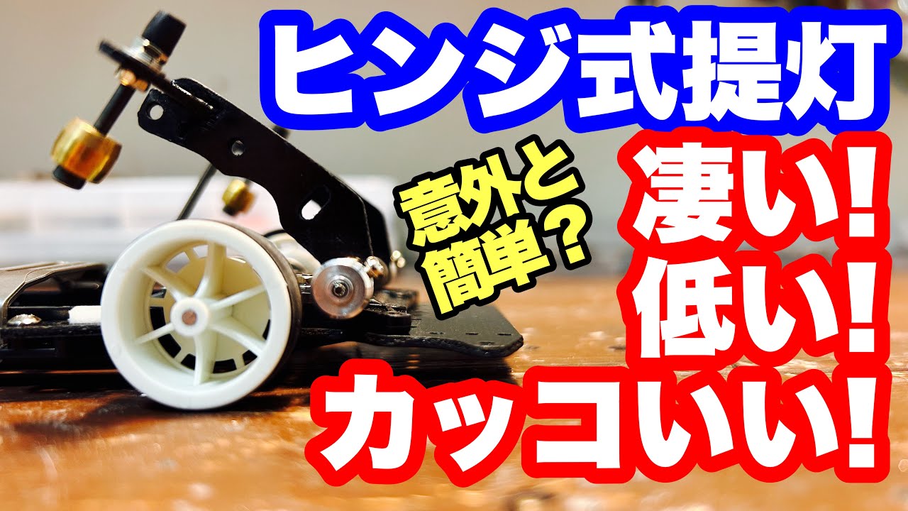 ミニ四駆】ヒンジ式提灯を作る！スムーズな動きで効果は抜群だ