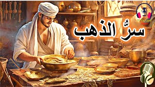 قصة سرّ الذهب، من القصص الخيالية المعبرة والمشوقة قبل النوم، ضع السماعات واستمع، سوق الحكايات