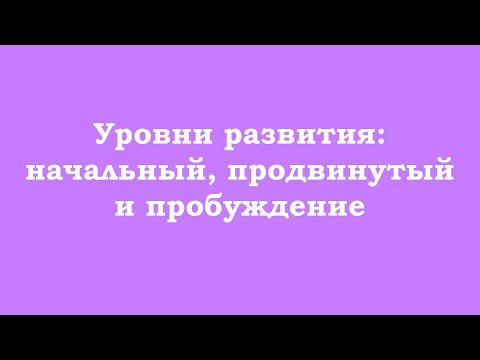 Уровни развития: начальный, продвинутый и пробуждение