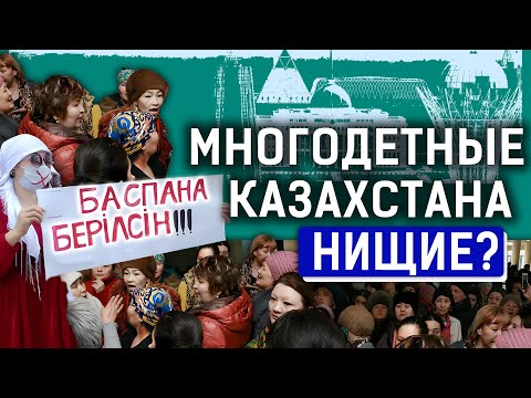 «Зачем плодить нищету?» многодетные семьи в Казахстане. Бедность, митинги, социальное неравенство
