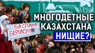 картинка: «Зачем плодить нищету?» многодетные семьи в Казахстане. Бедность, митинги, социальное неравенство
