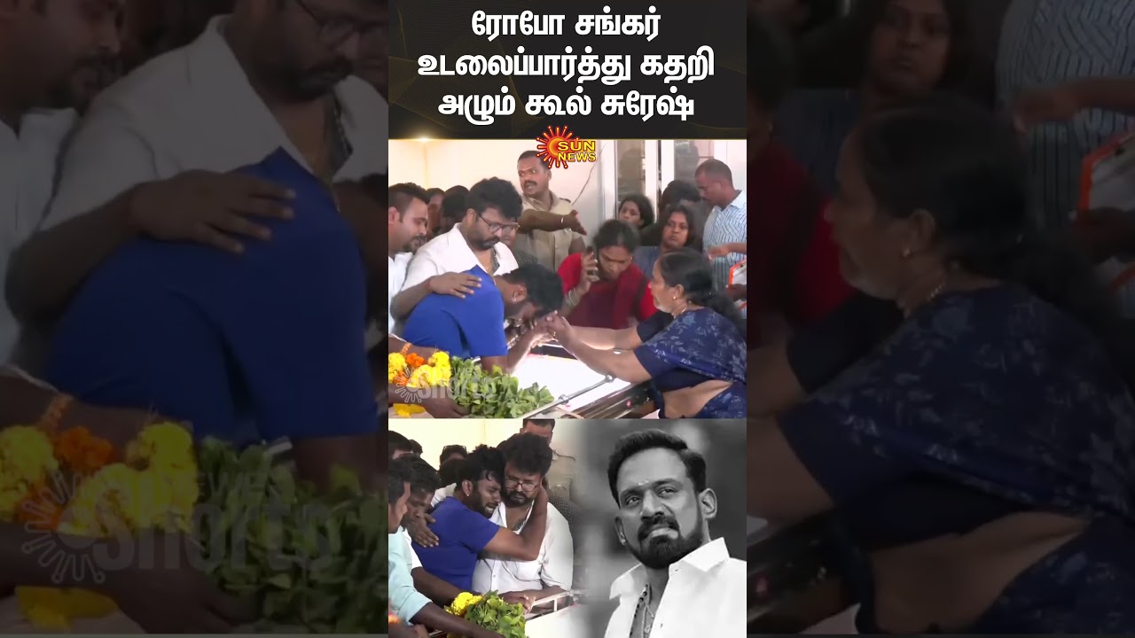 Actor Cool Suresh Emotional | Robo Shankar Passed Away | Sun News