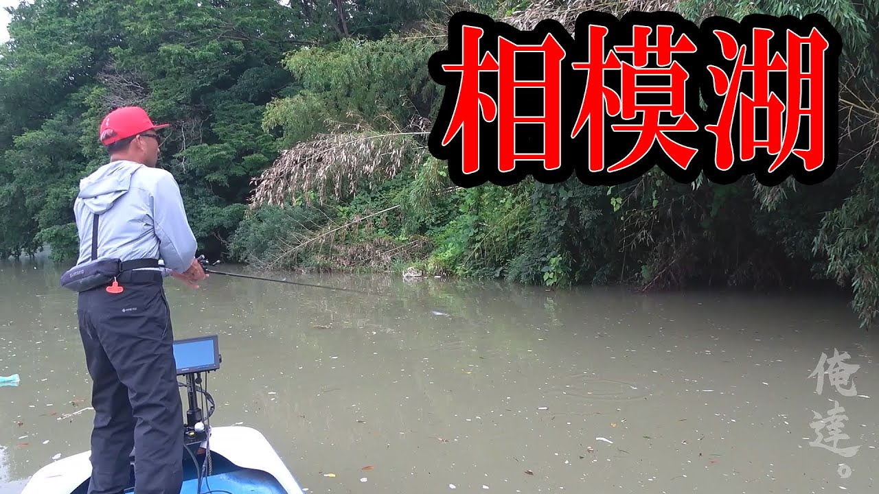 ドチャ濁りの湖で唯一のクリアウォーターを見つけた結果。