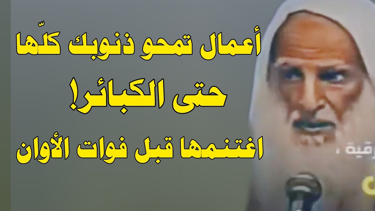 أعمال تمحو ذنوبك كلها .. حتى الكبائر! اغتنمها قبل فوات الأوان // ابن عثيمين