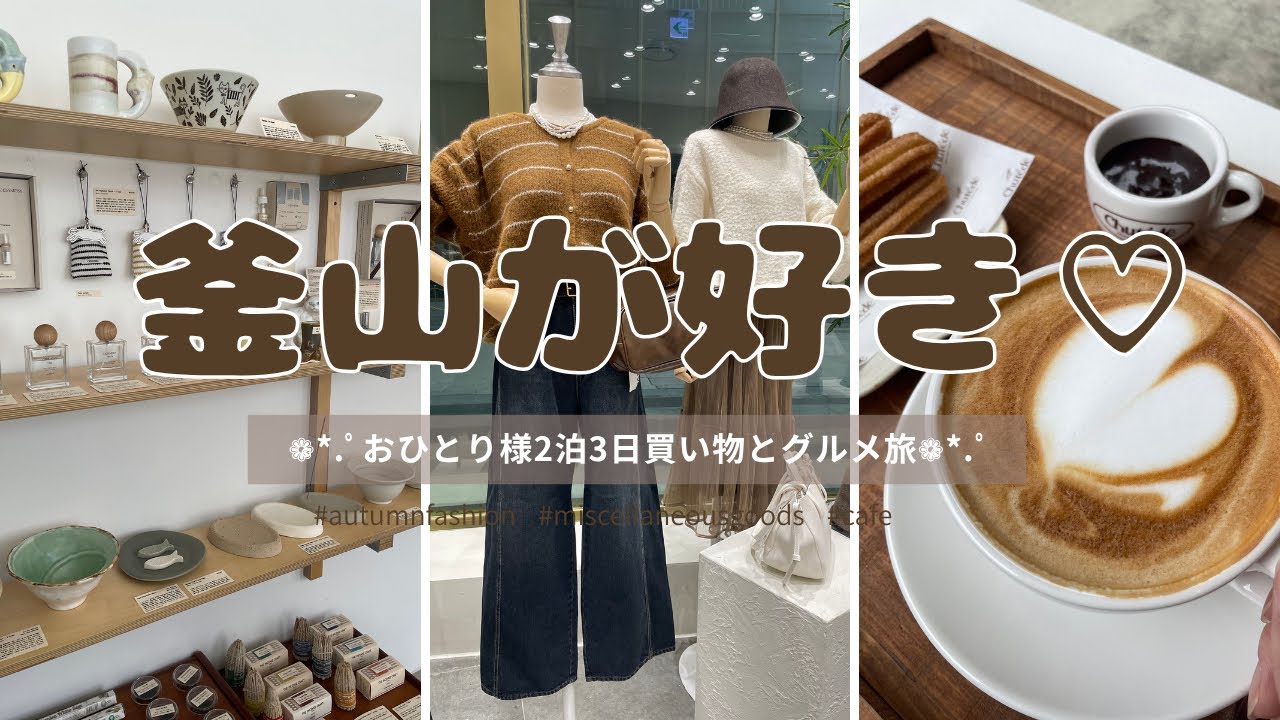 【釜山🇰🇷Busan】釜山大好きおひとり様が行く💁‍♀️買い物＆グルメ旅🛍   雑貨屋巡り/念願のチュロスカフェ/初めての広安里 #韓国 #釜山 #korea #busan #부산 #카페 