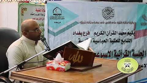 سورة محمد - القارئ بلاسم جليل