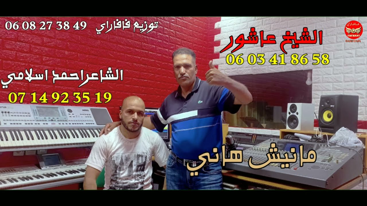 الشيخ عاشور  بوعزة كلمات احمدة اسلامي - مانيش هاني - 2025