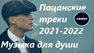 💣ПАЦАНСКИЕ Треки в Динамики 2022💣Чёткая Музыка в Машину🔝 🔥МУЗЫКА НА РАЙОН🔥☠️ Сборник Для Пацанов ☠️