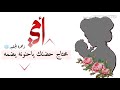 زهره الجليد يمه ذكرتي يوم طفلك ينادي