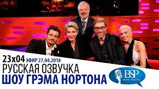 ОРЛАНДО БЛУМ, ТЭМСИН ГРЕГ, СТИВЕН МЕРЧАНТ [s23e04] | ШОУ ГРЭМА НОРТОНА